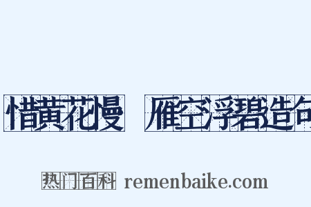 惜黄花慢·雁空浮碧造句是什么意思的图片